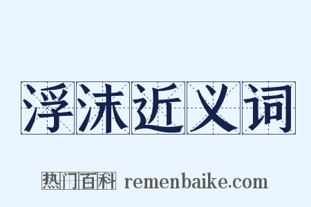 浮沫近义词是什么意思的图片